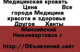 Медицинская кровать YG-6 MM42 › Цена ­ 23 000 - Все города Медицина, красота и здоровье » Другое   . Ханты-Мансийский,Нижневартовск г.